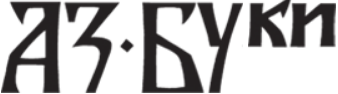 Аз-буки