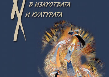 Приключения в миналия век