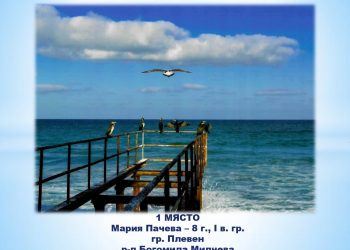 За Черно море с любов