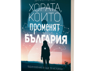 Умението да привличаш съмишленици