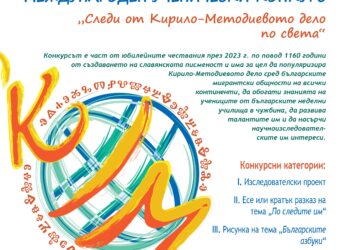 По следите на Кирил и Методий