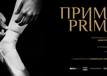 Преди да влезе публиката