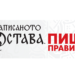 Търси се най-добрата диктовка
