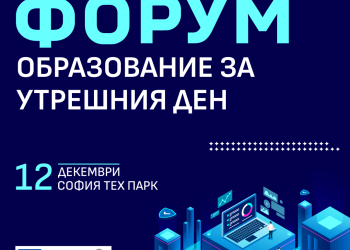 МОН организира форум за дигиталното бъдеще на образованието