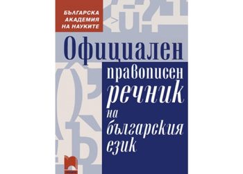 Правописният речник на БАН онлайн от май 2024 г.