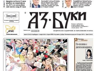 Вестник „Аз-буки“ – брой 9/2024 г.
