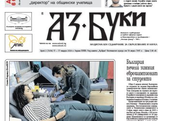 Вестник „Аз-буки“ – брой 2/2024 г.