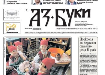 Вестник „Аз-буки“ – брой 4/2024 г.