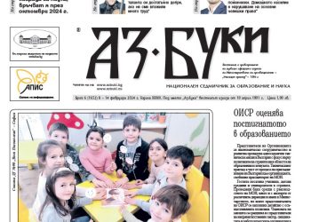 Вестник „Аз-буки“ – брой 6/2024 г.