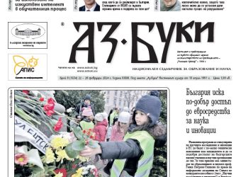 Вестник „Аз-буки“ – брой 8/2024 г.