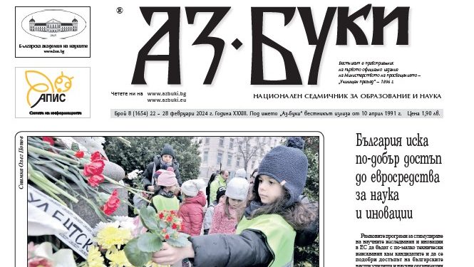 Вестник „Аз-буки“ – брой 8/2024 г.