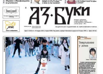 Вестник „Аз-буки“ – брой 1/2024 г.