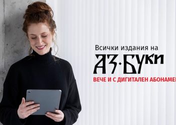 Всички издания на „Аз-буки“ вече и с дигитален абонамент