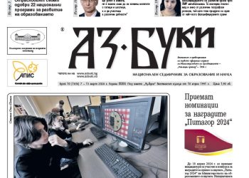 Вестник „Аз-буки“ – брой 10/2024 г.