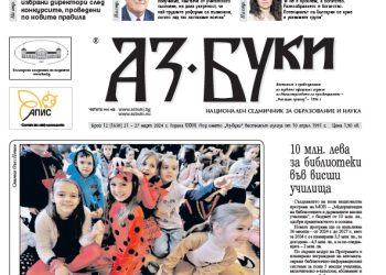 Вестник „Аз-буки“ – брой 12/2024 г.