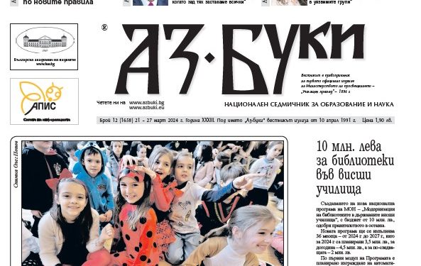 Вестник „Аз-буки“ – брой 12/2024 г.