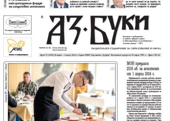 Вестник „Аз-буки“ – брой 13/2024 г.