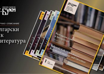 В брой 1/2024 на „Български език и литература“: Медийната и дигитална гражданска култура на ученици при работа в онлайн среда
