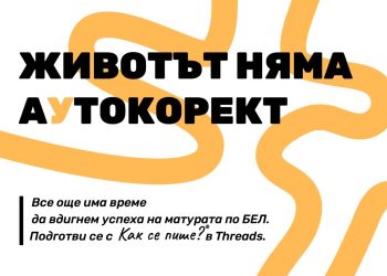 „Как се пише?“ подготвя зрелостниците в социалните мрежи