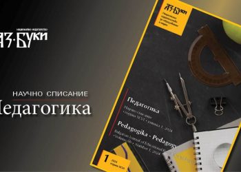 В първи брой на списание „Педагогика“: Българското читалище заема уникално място в европейската култура