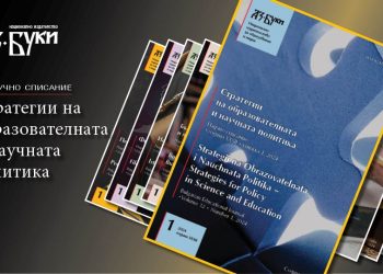 В брой 1/2024 на „Стратегии на образователната и научната политика“: Перспективи за развитие на социалното предприемачество в университетите