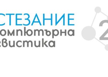 Как компютрите разбират езика