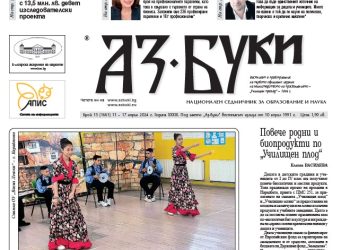 Вестник „Аз-буки“ – брой 15/2024 г.