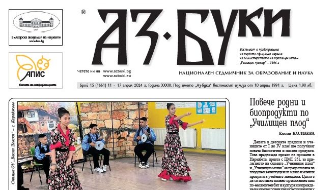 Вестник „Аз-буки“ – брой 15/2024 г.