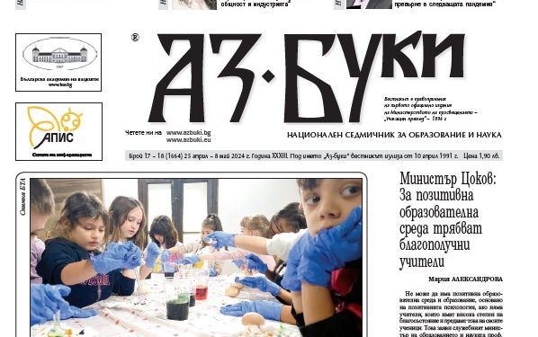 Вестник „Аз-буки“ – брой 17-18/2024 г.