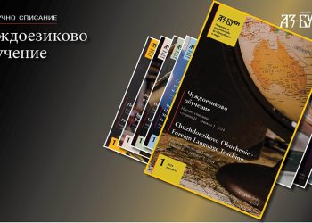 В брой 1/2024 на „Чуждоезиково обучение“: Съвременните тенденции в развитието на българската лингводидактология
