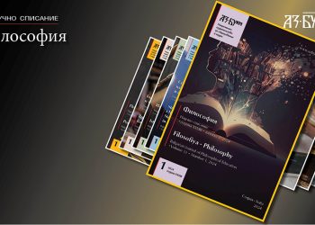 В брой 1/2024 на „Философия“: Диалог между философски търсения от различни хоризонти