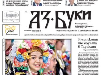 Вестник „Аз-буки“ – брой 19/2024 г.