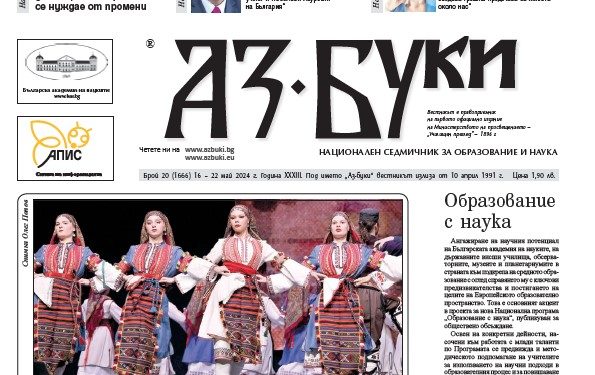 Вестник „Аз-буки“ – брой 20/2024 г.