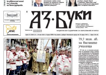 Вестник „Аз-буки“ – брой 21/2024 г.