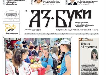Вестник „Аз-буки“ – брой 22/2024 г.