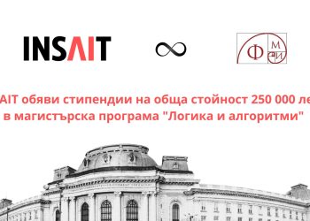Институтът INSAIT обявява пет стипендии по 50 000 лв. за магистри по „Логика и алгоритми“ в Софийския университет
