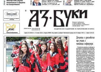 Вестник „Аз-буки“ – брой 23/2024 г.