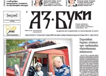 Вестник „Аз-буки“ – брой 24/2024 г.