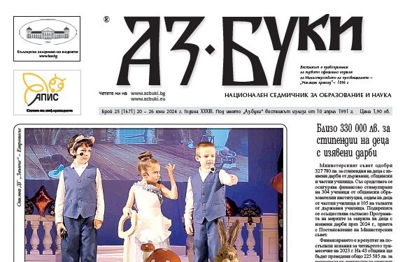 Вестник „Аз-буки“ – брой 25/2024 г.