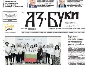 Вестник „Аз-буки“ – брой 31/2024 г.