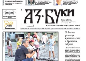 Вестник „Аз-буки“ – брой 33/2024 г.