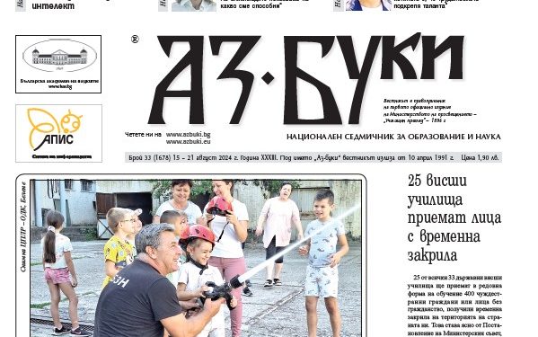 Вестник „Аз-буки“ – брой 33/2024 г.