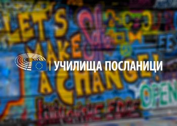 Европейският парламент търси училища посланици