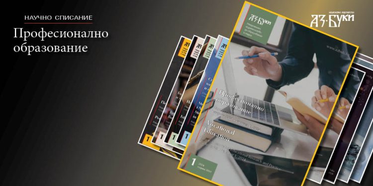 Списание „Професионално образование“ отправя покана към нови автори