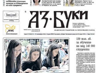 Вестник „Аз-буки“ – брой 37/2024 г.