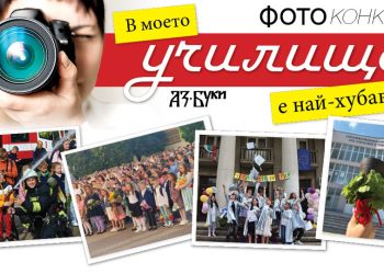 Продължава приемането на творбите за деветото издание на Националния фотоконкурс „В моето училище е най-хубаво“