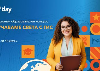 Започна най-големият образователен конкурс за географски информационни системи у нас