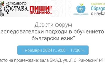 Експерти обсъждат обучението по български език