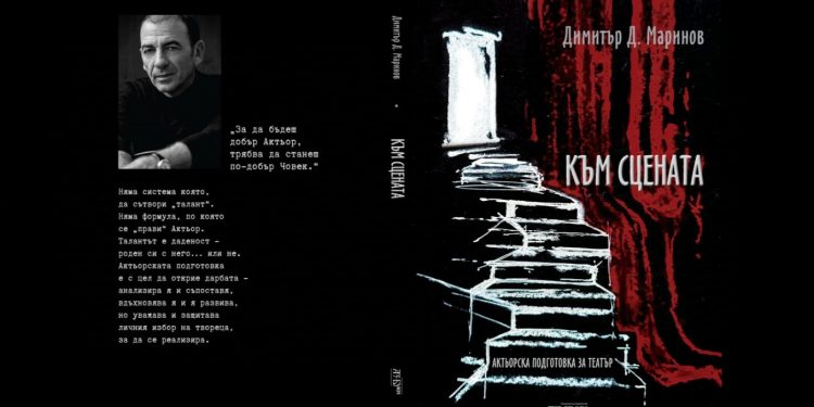Към Сцената - Книга на Димитър Маринов