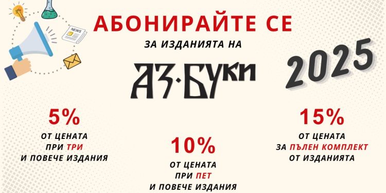 Абонаментна кампания 2025 за изданията на „Аз-буки“